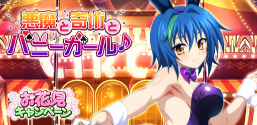 画像ギャラリー No.001のサムネイル画像 / 「ハイスクールD×D」，クエストイベント“悪魔と奇術とバニーガール♪”を開催