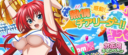 画像ギャラリー No.001のサムネイル画像 / 「ハイスクールD×D」,デートイベント“感動!熱情チアリーダー!!”が開催中