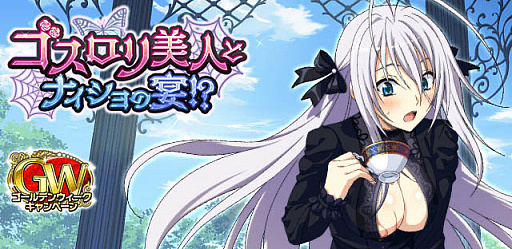 画像ギャラリー No.001のサムネイル画像 / 「ハイスクールD×D」でレイドイベント“ゴスロリ美人とナイショの宴!?”開催中