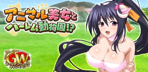 画像ギャラリー No.001のサムネイル画像 / 「ハイスクールD×D」,クエストイベント“アニマル美女とハーレム動物園!?”開催中