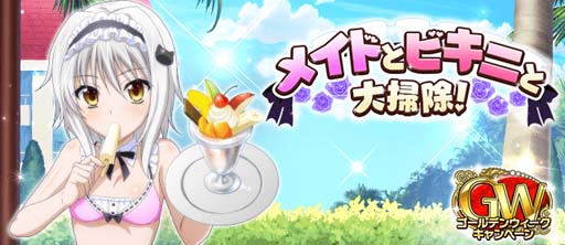 画像ギャラリー No.001のサムネイル画像 / 「ハイスクールD×D」,デートイベント“メイドとビキニと大掃除!”開催中