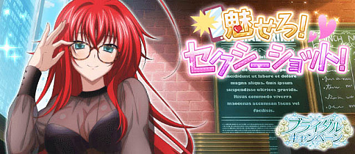 画像ギャラリー No.001のサムネイル画像 / 「ハイスクールD×D」,デートイベント“魅せろ!セクシーショット!”開催中