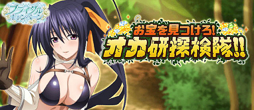 画像ギャラリー No.001のサムネイル画像 / 「ハイスクールD×D」,ガチャボスイベント“お宝を見つけろ!オカ研探検隊!!”開催中