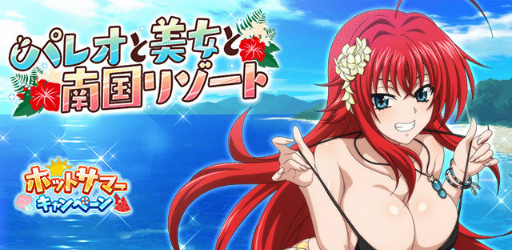 画像ギャラリー No.001のサムネイル画像 / 「ハイスクールD×D」，パレオと美女と南国リゾートを開催中