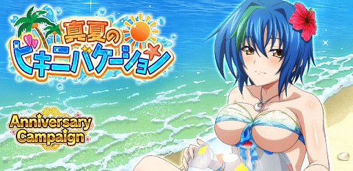 画像ギャラリー No.001のサムネイル画像 / 「ハイスクールD×D」，アニバーサリーキャンペーン＆レイドイベント“真夏のビキニバケーション”を開催中