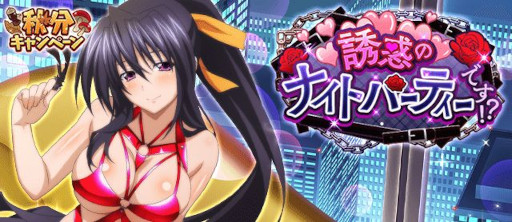 画像ギャラリー No.001のサムネイル画像 / 「ハイスクールD×D」，ガチャボスイベント“誘惑のナイトパーティーです！？”を開催中