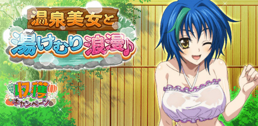 画像ギャラリー No.001のサムネイル画像 / 「ハイスクールD×D」,温泉美女と湯けむり浪漫イベントを開催