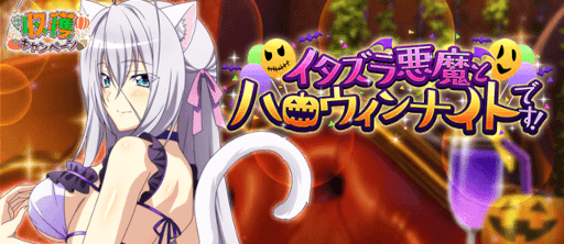 画像ギャラリー No.001のサムネイル画像 / 「ハイスクールD×D」ガチャボスイベント“イタズラ悪魔とハロウィンナイトです！”を開催中