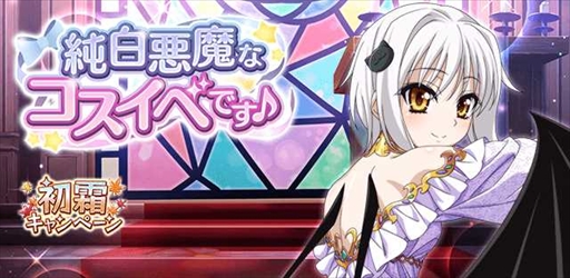 画像ギャラリー No.001のサムネイル画像 / 「ハイスクールD×D」，レイドイベント「純白悪魔なコスイベです♪」を開催