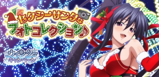 画像ギャラリー No.001のサムネイル画像 / 「ハイスクールＤ×Ｄ」レイドイベント“セクシーサンタなフォトコレクション♪”を開催