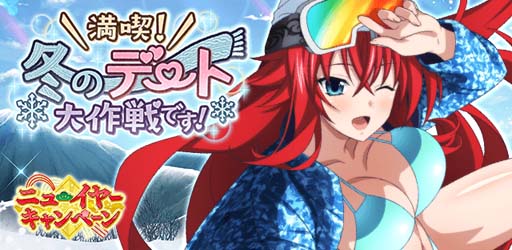 画像ギャラリー No.001のサムネイル画像 / 「ハイスクールDxD」,クエストイベント“満喫!冬のデート大作戦です!”開催中