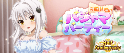 画像ギャラリー No.001のサムネイル画像 / 「ハイスクールD×D」,“イベント 『開催!魅惑のパジャマパーティー』”を開催中