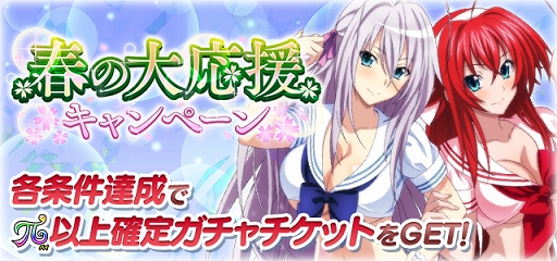画像ギャラリー No.001のサムネイル画像 / 「ハイスクールD×D」春の大応援キャンペーン&新レイドイベント開催