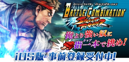 画像ギャラリー No.003のサムネイル画像 / 「ストリートファイター バトルコンビネーション」iOS版の事前登録受付が本日開始。登録特典の目玉はSRアーツ「リュウ(ストリートファイターIII)」