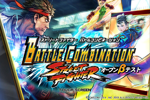 画像ギャラリー No.003のサムネイル画像 / Android版「ストリートファイター バトルコンビネーション」のオープンβテストが本日スタート。参加特典は正式サービス時に使用可能なゲーム内アイテム