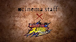 画像ギャラリー No.003のサムネイル画像 / 「モンハン 大狩猟クエスト」，cinema staffが歌う主題歌をコラボPVと共に公開