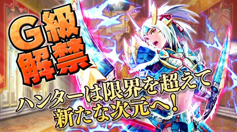 画像ギャラリー No.001のサムネイル画像 / 「モンハン 大狩猟クエスト」が本日大型アップデートを実施。一定条件を満たしたハンターは「G級ハンター」に昇格可能