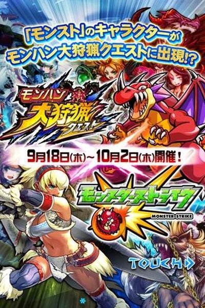 画像ギャラリー No.001のサムネイル画像 / 「モンハン大狩猟クエスト」と「モンスターストライク」がコラボ。報酬の詳細を公開