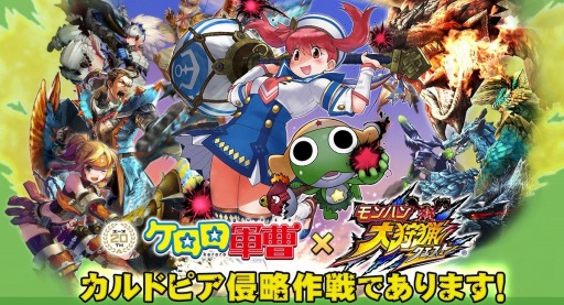 画像ギャラリー No.001のサムネイル画像 / 「モンハン 大狩猟クエスト」,漫画「ケロロ軍曹」とのコラボイベントがスタート