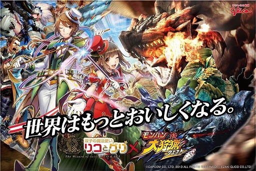 画像ギャラリー No.012のサムネイル画像 / 「モンハン 大狩猟クエスト」がグリコのキャラクター「リコとグリ」とコラボ