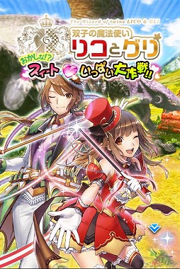 画像ギャラリー No.016のサムネイル画像 / 「モンハン 大狩猟クエスト」がグリコのキャラクター「リコとグリ」とコラボ