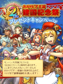 画像ギャラリー No.002のサムネイル画像 / 「モンハン 大狩猟クエスト」で2周年を記念したログインキャンペーンが開始