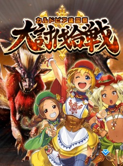 画像ギャラリー No.008のサムネイル画像 / 「モンハン 大狩猟クエスト」配信2周年記念イベント「建国記念祭」が開催に