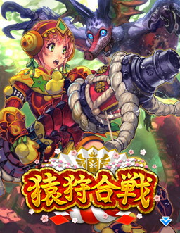 画像ギャラリー No.001のサムネイル画像 / 「モンハン 大狩猟クエスト」で正月を題材にしたイベント“猿狩合戦”が開幕