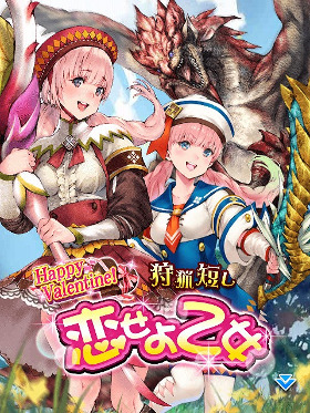 画像ギャラリー No.002のサムネイル画像 / 「モンハン 大狩猟クエスト」，緊急クエスト「狩猟短し恋せよ乙女」が開催
