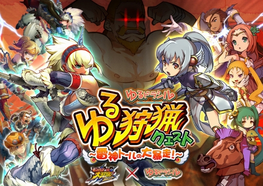 画像ギャラリー No.001のサムネイル画像 / 「モンハン 大狩猟クエスト」,3月3日に開幕する「ゆるドラシル」コラボの特設サイトがオープン