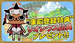 画像ギャラリー No.016のサムネイル画像 / iOS向けアプリ「モンハン いつでもアイルーライフ」の事前登録受付がスタート。声優“悠木 碧さん”とのコラボレーションも決定