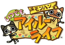 画像ギャラリー No.001のサムネイル画像 / 「モンハン いつでもアイルーライフ」,序盤のゲームの進め方&攻略ポイントを掲載。アイルーと過ごす,のんびりにぎやか生活を満喫しよう
