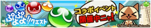 画像ギャラリー No.002のサムネイル画像 / 「いつでもアイルーライフ」に「ぷよぷよ!!クエスト」とのコラボクエストが登場