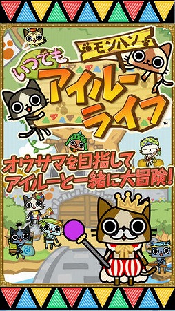 モンハン いつでもアイルーライフ