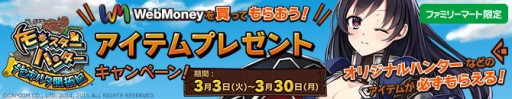 画像ギャラリー No.001のサムネイル画像 / 「モンスターハンター メゼポルタ開拓記」,FamiポートでWebMoneyを購入すると限定アイテムがもらえるキャンペーン