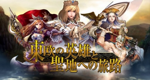 画像ギャラリー No.001のサムネイル画像 / 「百年戦記 ユーロ・ヒストリア」，大型アップデート「東欧の英雄と聖地への旅路」を2月20日に実装＆特設サイトが本日公開