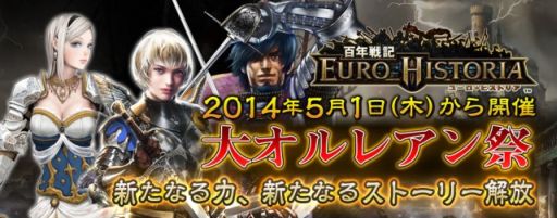 画像ギャラリー No.001のサムネイル画像 / 「百年戦記 ユーロ・ヒストリア」で「大オルレアン祭」開催。英雄グレード5を解放