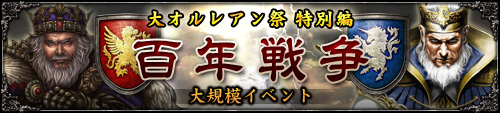 画像ギャラリー No.005のサムネイル画像 / 「百年戦記 ユーロ・ヒストリア」で「大オルレアン祭」開催。英雄グレード5を解放