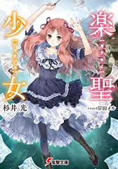 画像ギャラリー No.011のサムネイル画像 / 「ユーロ・ヒストリア」，電撃文庫とのコラボ第5弾で楽聖少女のルドヴィカが登場