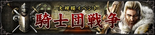 画像ギャラリー No.002のサムネイル画像 / 「百年戦記 ユーロ・ヒストリア」新たな大規模対戦イベント「騎士団戦争」実装