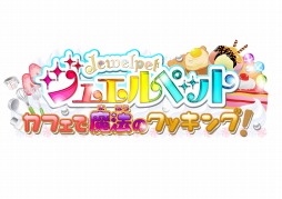 画像ギャラリー No.001のサムネイル画像 / 「ジュエルペット カフェで魔法のクッキング!」の公式サイトが本日オープン。ゲームの基本情報をチェックしよう