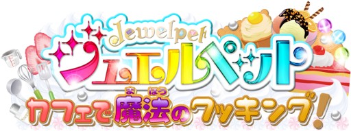画像ギャラリー No.006のサムネイル画像 / 「ジュエルペット カフェで魔法のクッキング!」限定レシピをサンリオピューロランドで公開中