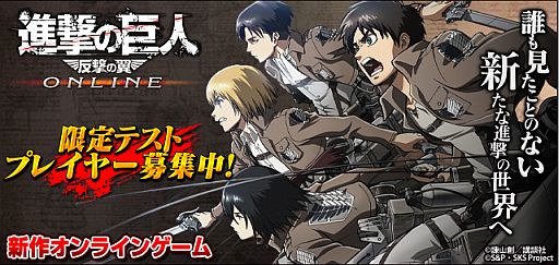 画像ギャラリー No.008のサムネイル画像 / ブラウザ向け「進撃の巨人 -反撃の翼- ONLINE」のクローズドβテスター募集が開始。1000名分の4Gamer枠を利用して獲物を屠るイェーガーとなれ