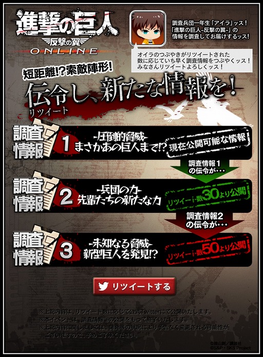 画像ギャラリー No.002のサムネイル画像 / 「進撃の巨人 -反撃の翼- ONLINE」，公式Twitterのつぶやきを伝令（リツイート）して最新情報を手に入れよう