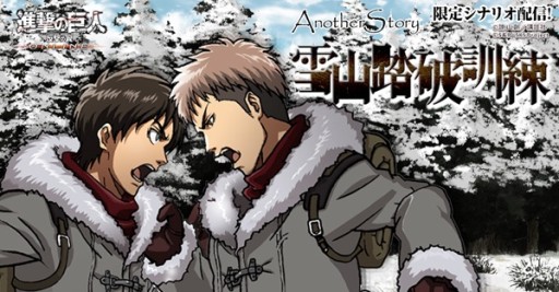 画像ギャラリー No.001のサムネイル画像 / 「進撃の巨人 -反撃の翼- ONLINE」限定シナリオ「雪山走破訓練」を配信中