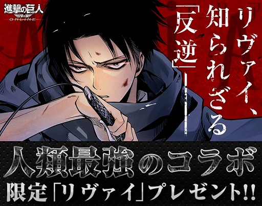 画像ギャラリー No.001のサムネイル画像 / 「進撃の巨人 -反撃の翼- ONLINE」,“悔いなき選択”とコラボが決定