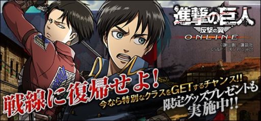 画像ギャラリー No.001のサムネイル画像 / 「進撃の巨人 -反撃の翼- ONLINE」にログインしてガチャチケットをもらおう