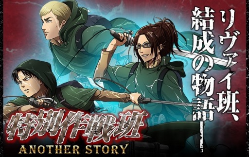 画像ギャラリー No.001のサムネイル画像 / 「進撃の巨人 反撃の翼 ONLINE」,リヴァイ班結成の物語が明らかに