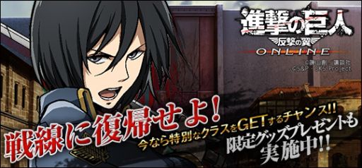 画像ギャラリー No.001のサムネイル画像 / 「進撃の巨人 -反撃の翼- ONLINE」でクリアファイルが当たるキャンペーン