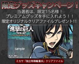 画像ギャラリー No.002のサムネイル画像 / 「進撃の巨人 -反撃の翼- ONLINE」でクリアファイルが当たるキャンペーン